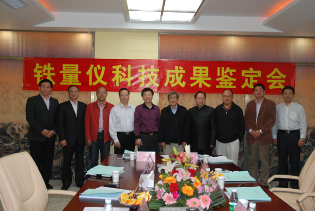 由溫詩(shī)鑄院士主持的亞泰光電鐵量?jī)x科技成果鑒定會(huì)