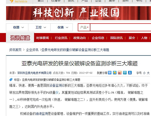 亞泰光電研發(fā)的鐵量?jī)x破解設(shè)備監(jiān)測(cè)診斷三大難題