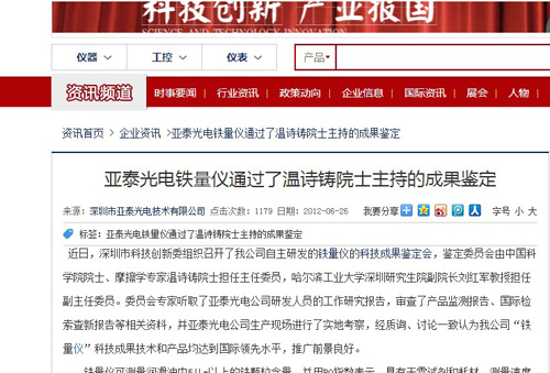 亞泰光電鐵量?jī)x通過了溫詩(shī)鑄院士主持的成果鑒定
