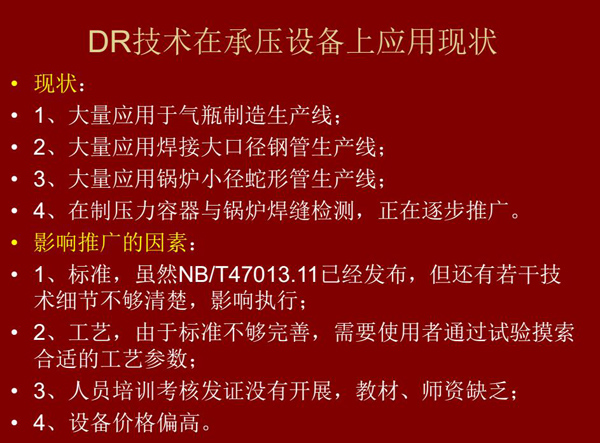 DR技術在承壓設備上應用現狀：1、大量應用于氣瓶制造生產線；2、大量應用鋼管生產線；3、大量應用鍋爐  小徑蛇形管生產線