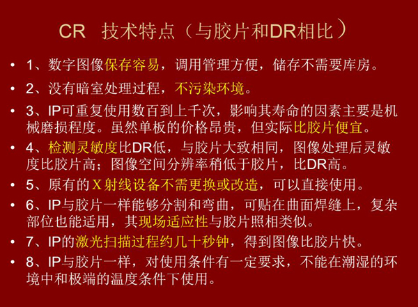 CR技術(shù)與膠片和DR相比具有數(shù)字圖像易保存、成像板可重復(fù)使用、使用成本低、得到的圖像比膠片快等特點