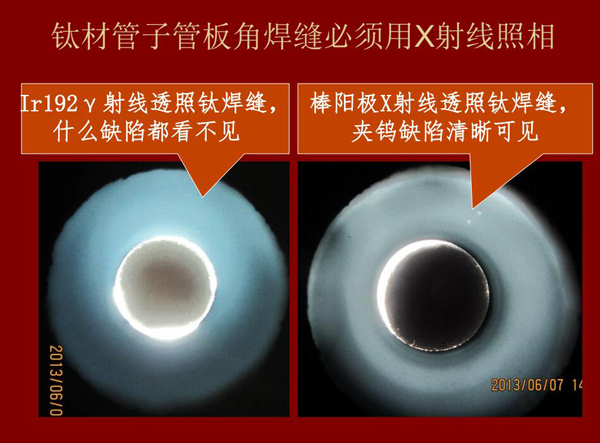 棒陽極X射線檢測應(yīng)用實例二：左：IR92 Y射線透照鈦焊縫什么缺陷都看不見，右：棒陽極X射線透照鈦焊縫夾鎢缺陷清晰可見，因此，鈦材管子管板角焊縫必須用X射線照相