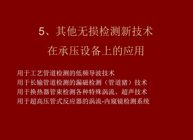 目錄：1、低頻導波技術；2、管道豬技術；3、各種特殊渦流、超聲技術；4、用于超高壓管式反應器的內窺鏡檢測系統