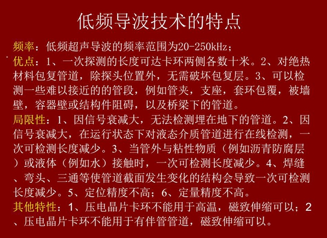低頻導波技術的優缺點分析，優點：探測長度可達數十米、對絕緣材料包復管道無需破壞包復層；可檢測一些難以接近的管段