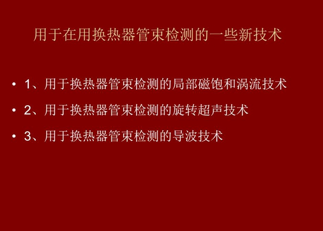 用于在用換熱器管束檢測的一些新技術：局部磁飽和渦流技術、旋轉超聲技術、導波技術
