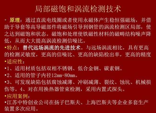 局部磁飽和渦流檢測技術與遠場渦流相比具有更高的檢測靈敏度、更高的信噪比、更高的缺陷檢測率和精度，
