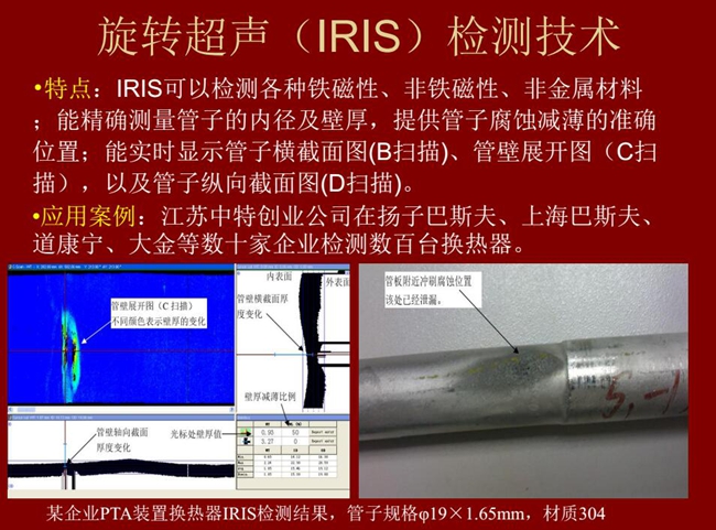 IRIS技術可檢測各種鐵磁性、非鐵磁性、非金屬材料，能精確測量管子內徑及壁厚