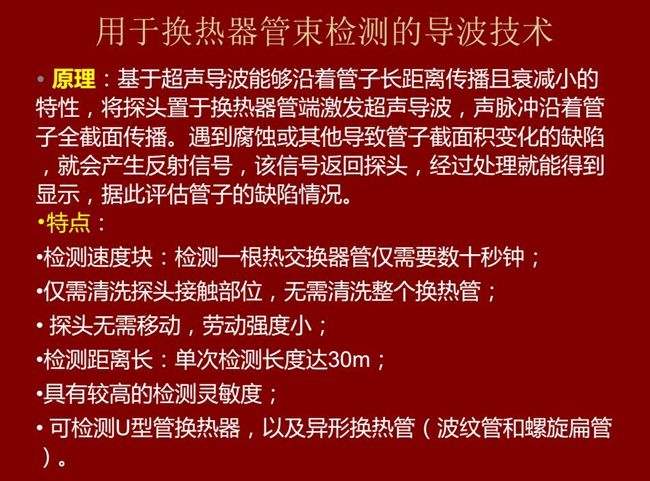 用于換熱器管束檢測的導波技術基于超聲導波特性將探頭置于換熱器管端激發超聲導波，具有檢測速度快，檢測距  離長，較高靈敏度等特點