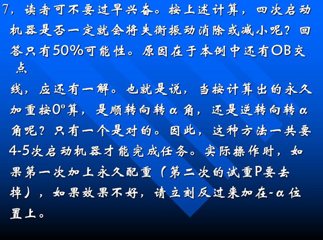 按上述計算，四次啟動機器是否一定就會將失衡振動消除或減小呢？回答只有50%可能性。原因在于本例中還有OB交點線，應還有一解