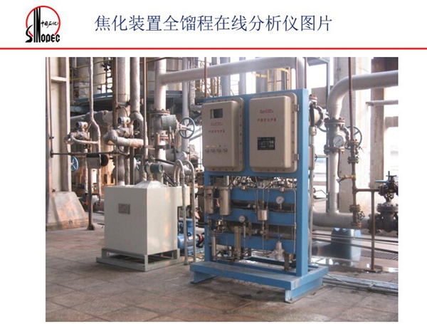 如圖所示,焦化裝置全餾程在線分析儀器