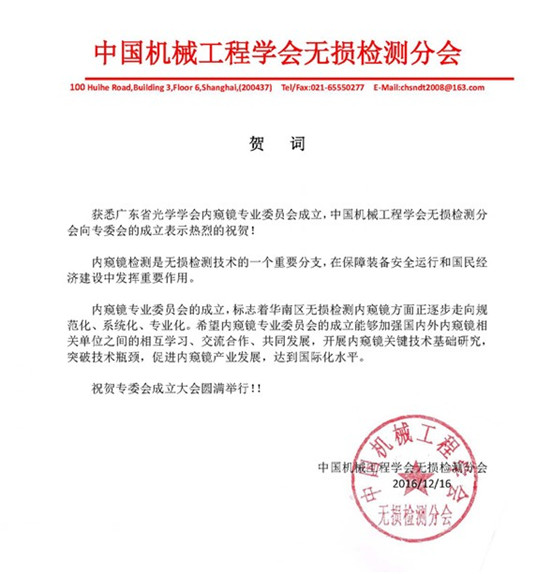 中國(guó)機(jī)械工程學(xué)會(huì)無損檢測(cè)分會(huì)賀詞