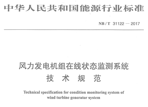 由深圳市亞泰光電技術有限公司、華銳風電集團等8家公司聯合起草的《風力發電機組在線狀態監測系統技術規范》(NB/T 31122-2017)