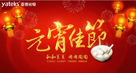 國產(chǎn)工業(yè)內(nèi)窺鏡知名品牌深圳市亞泰光電技術(shù)有限公司祝廣大新老客戶朋友2019元宵節(jié)快樂