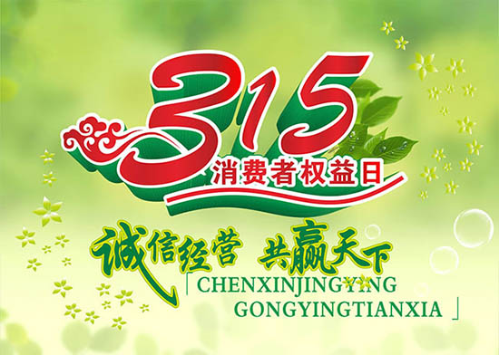 3月15日國(guó)際消費(fèi)者權(quán)益日，亞泰光電堅(jiān)持用行動(dòng)踐行對(duì)客戶承諾