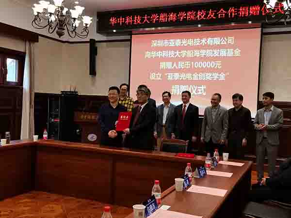 華中科技大船海學(xué)院60周年之際,亞泰光電向?qū)W院捐贈