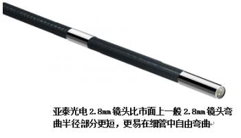 亞泰光電2.8mm工業內窺鏡