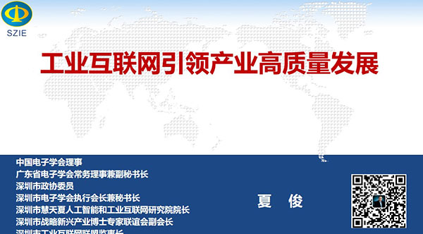 工業(yè)互聯(lián)網(wǎng)引領(lǐng)產(chǎn)業(yè)高質(zhì)量發(fā)展- 中國電子學(xué)會理事,廣東省電子學(xué)會常務(wù)理事兼副秘書長、深圳市 電子學(xué)會執(zhí)行會長兼秘書長,深圳市戰(zhàn)略新興產(chǎn)業(yè)博士專家聯(lián)誼會副會長夏俊主講