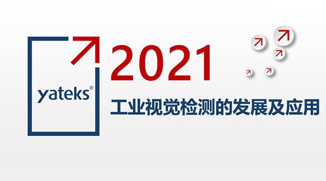 2021年工業(yè)內窺鏡視覺檢測的發(fā)展及應用