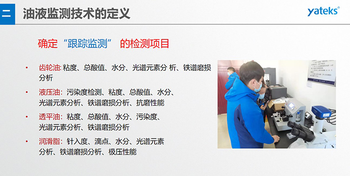 油液監(jiān)測”重在趨勢分析，因為數(shù)據(jù)趨勢的變化比指標的單一變化所表達的設備潤滑狀態(tài)的信息更準確。因此，對運行設備中的油品應定期取樣檢驗，了解趨勢變化，這樣才能準確獲取油品狀況和系統(tǒng)運行的磨損情況。